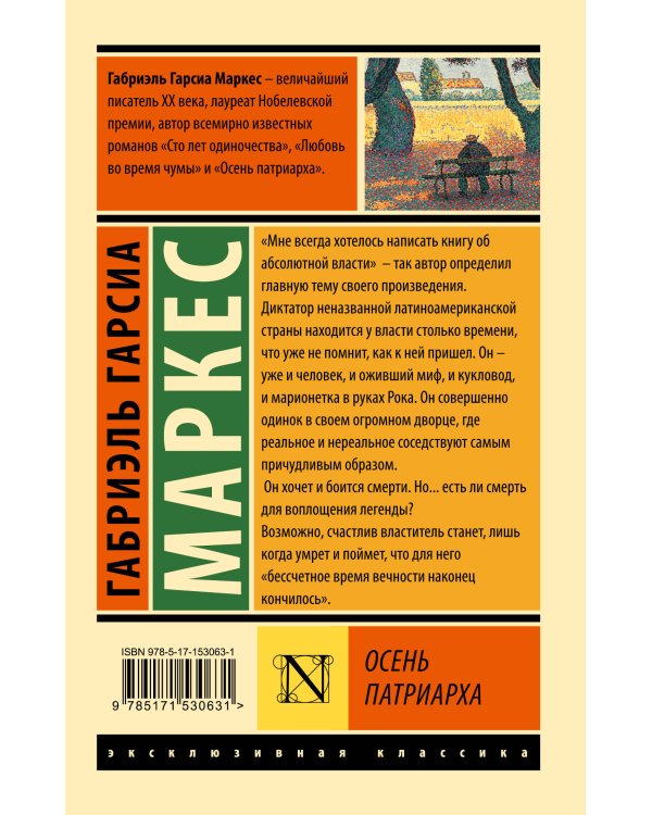 Осень патриарха (новый перевод)