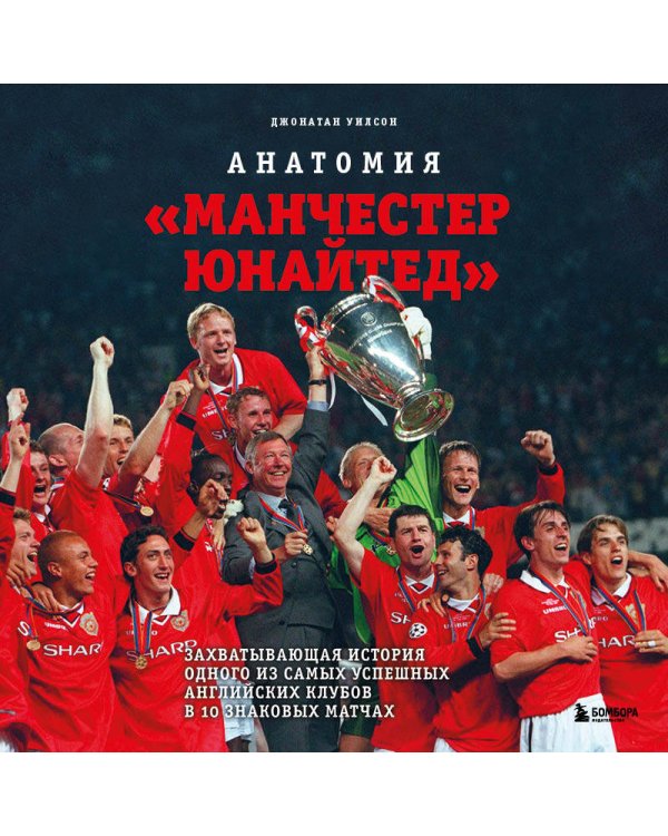 Анатомия «Манчестер Юнайтед»: захватывающая история одного из самых успешных английский клубов в 10 знаковых матчах