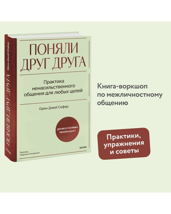 Поняли друг друга. Практика ненасильственного общения для любых целей