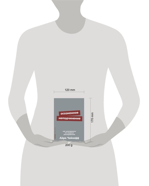 Осознанное неподчинение: Как реагировать на спорные распоряжения