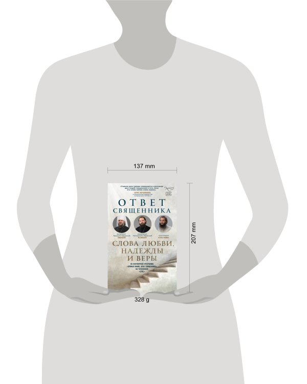 Ответ священника. Слова любви, надежды и веры