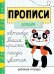 Прописи. Рабочая тетрадь.Прописи «Дождик»