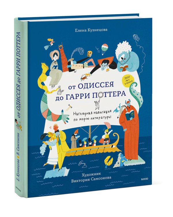От Одиссея до Гарри Поттера. Наглядная навигация по морю литературы