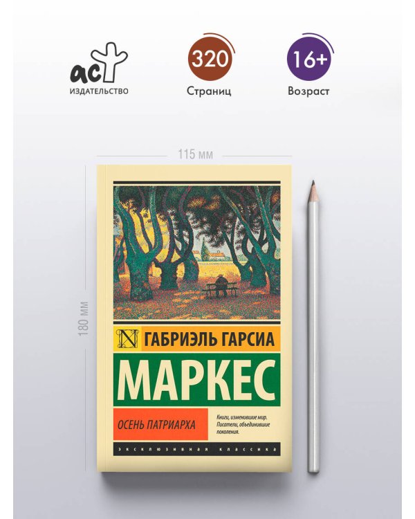 Осень патриарха (новый перевод)