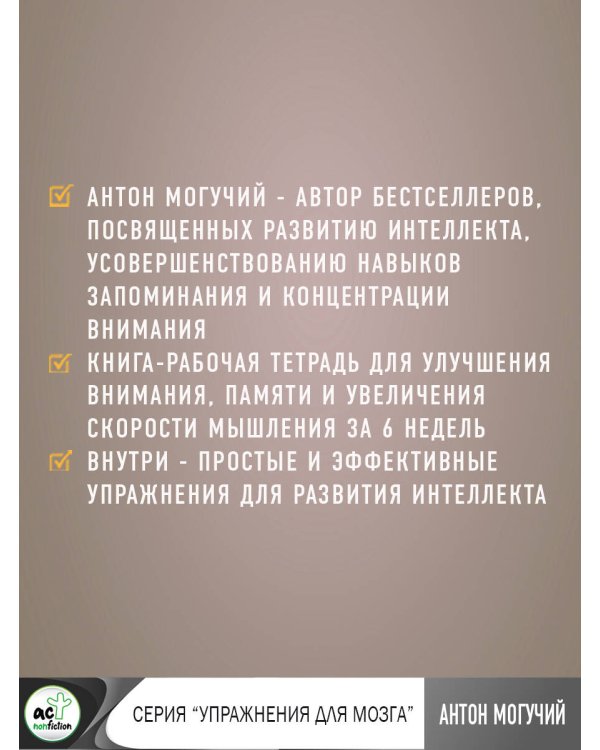 Умные тренировки мозга по системе Патрика Келли. Методика, которая укрепляет память, внимание и развивает интеллект за 6 недель!