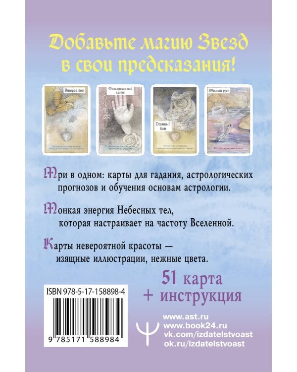 Астрологический оракул Небесных тел. Карты Deluxe