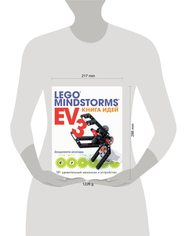 Книга идей LEGO MINDSTORMS EV3. 181 удивительный механизм и устройство