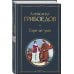 «Лишний» человек в русской литературе (набор из 4 книг: Горе от ума, Евгений Онегин, Герой нашего времени, Отцы и дети)
