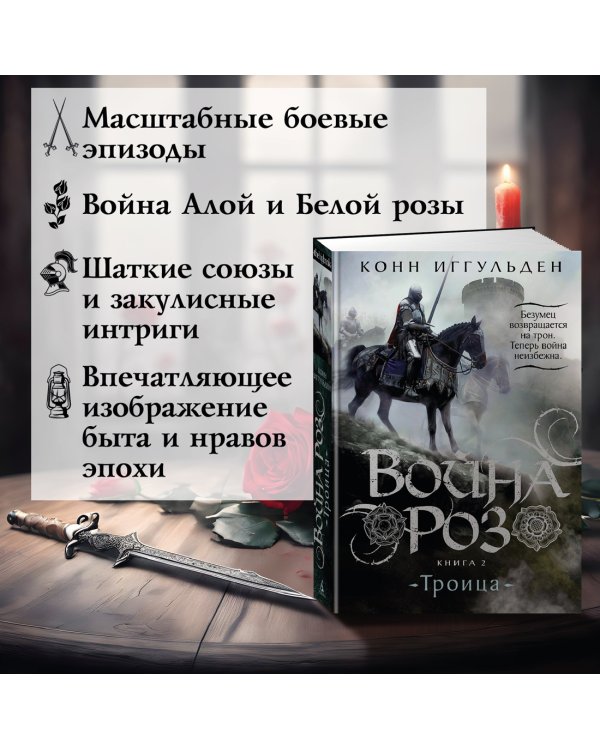 Война роз. Книга 2. Троица