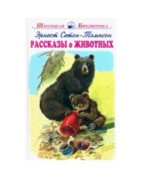 Рассказы о животных