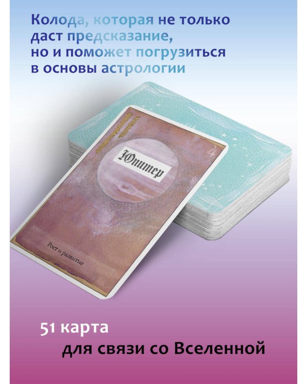 Астрологический оракул Небесных тел. Карты Deluxe