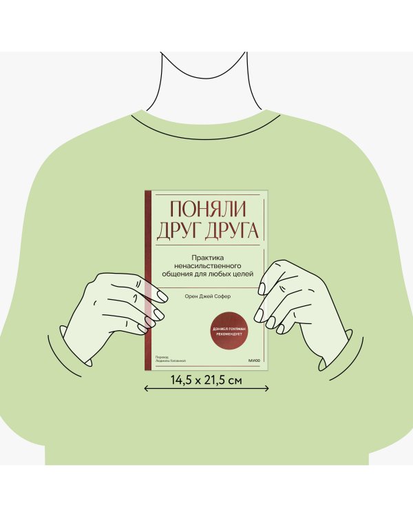 Поняли друг друга. Практика ненасильственного общения для любых целей