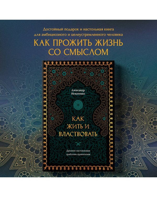 Как жить и властвовать