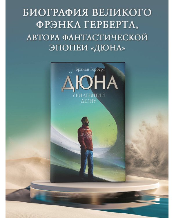 Увидевший Дюну