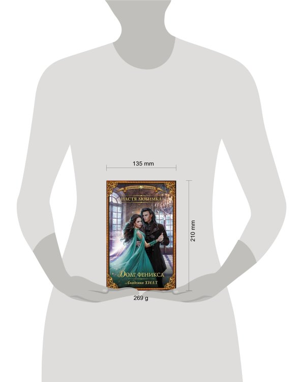 Академия ХИЛТ. Долг феникса