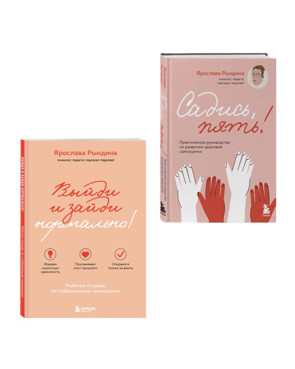 Комплект из 2-х книг: Садись, пять! Практическое руководство по развитию здоровой самооценки, Выйди и зайди нормально! Рабочая тетрадь по стабилизации самооценки (ИК)