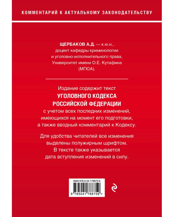 Уголовный кодекс Российской Федерации. Комментарий к новейшей действующей редакции