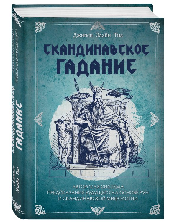 Скандинавское гадание. Авторская система предсказания будущего на основе рун и скандинавской мифологии