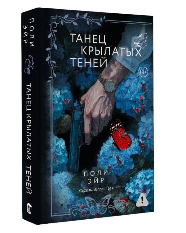 Танец крылатых теней