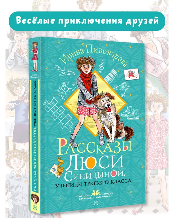 Рассказы Люси Синицыной, ученицы третьего класса