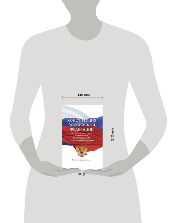 Конституция Российской Федерации с комментариями Конституционного суда РФ и государственными праздниками. Флаг, герб, гимн