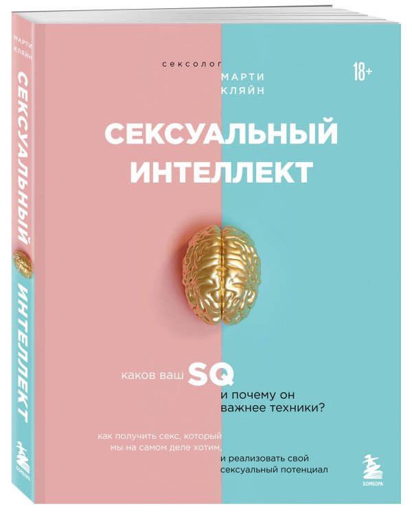 Сексуальный интеллект. Каков ваш SQ и почему он важнее техники?