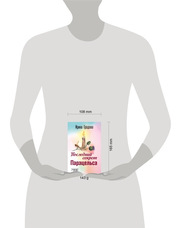 Последний секрет Парацельса