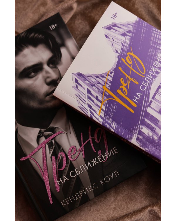 Тренд на сближение