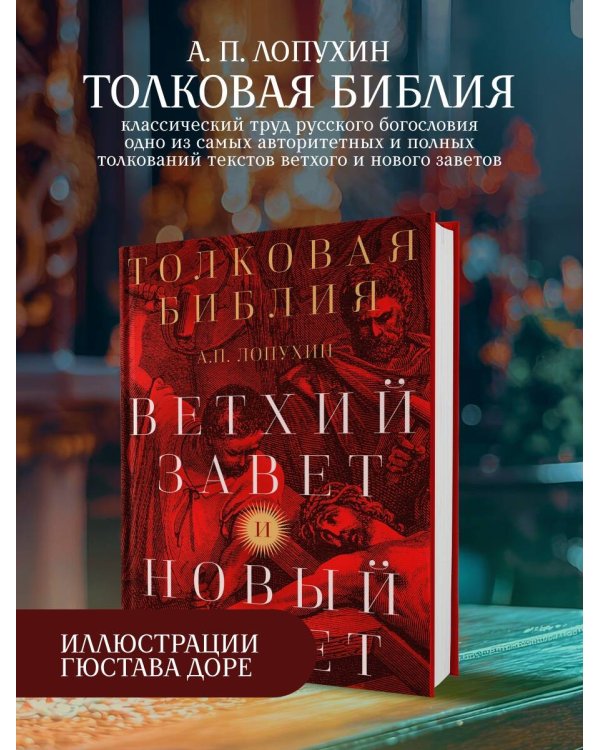 Толковая Библия: А.П. Лопухин. Ветхий Завет и Новый Завет