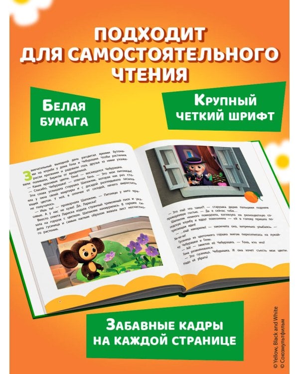 Чебурашка. Истории о дружбе