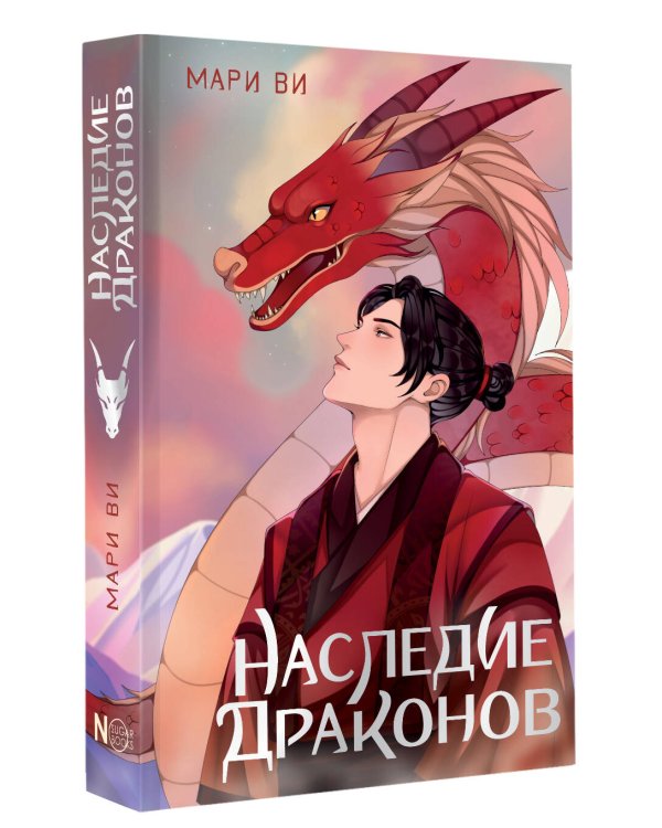 Наследие драконов