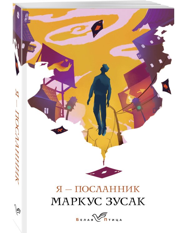 Я – посланник