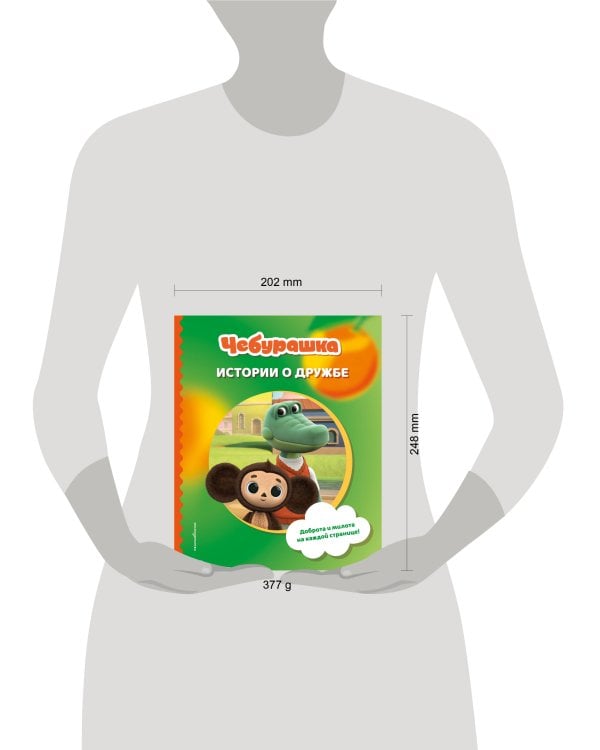 Чебурашка. Истории о дружбе