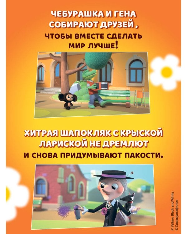 Чебурашка. Истории о дружбе