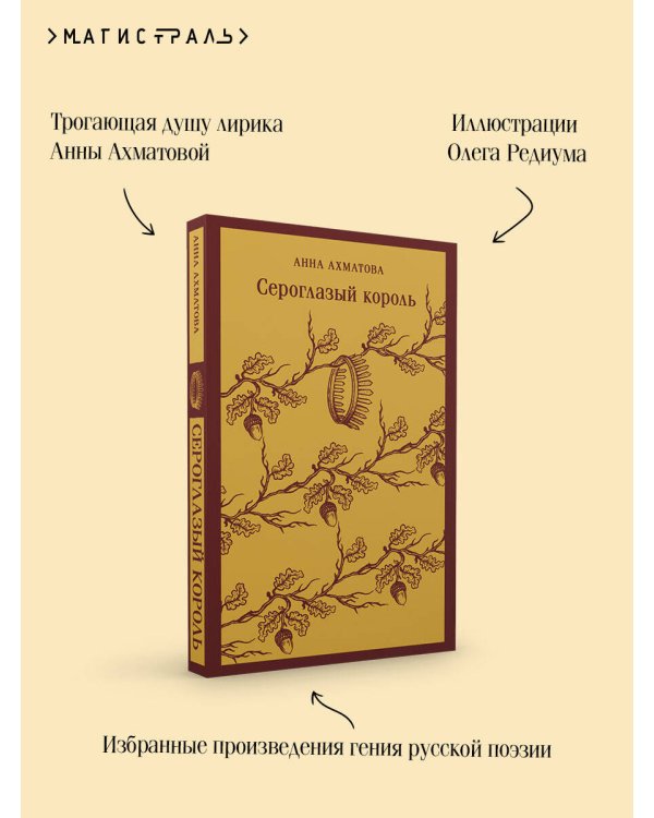 Сероглазый король