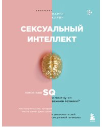 Сексуальный интеллект. Каков ваш SQ и почему он важнее техники?