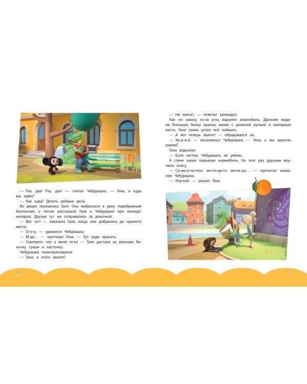 Чебурашка. Истории о дружбе