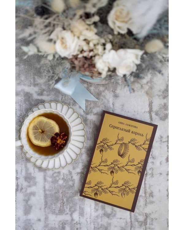 Сероглазый король