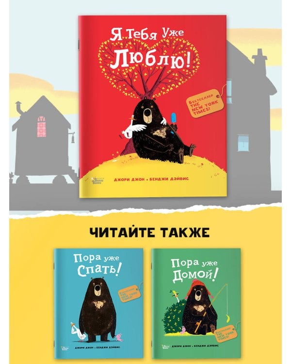 Медведь и Гусик. Я тебя уже люблю!