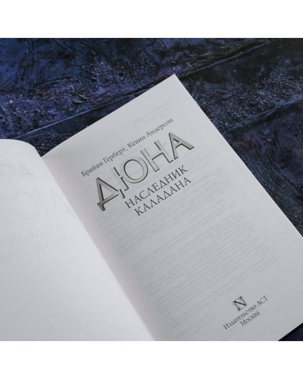 Наследник Каладана