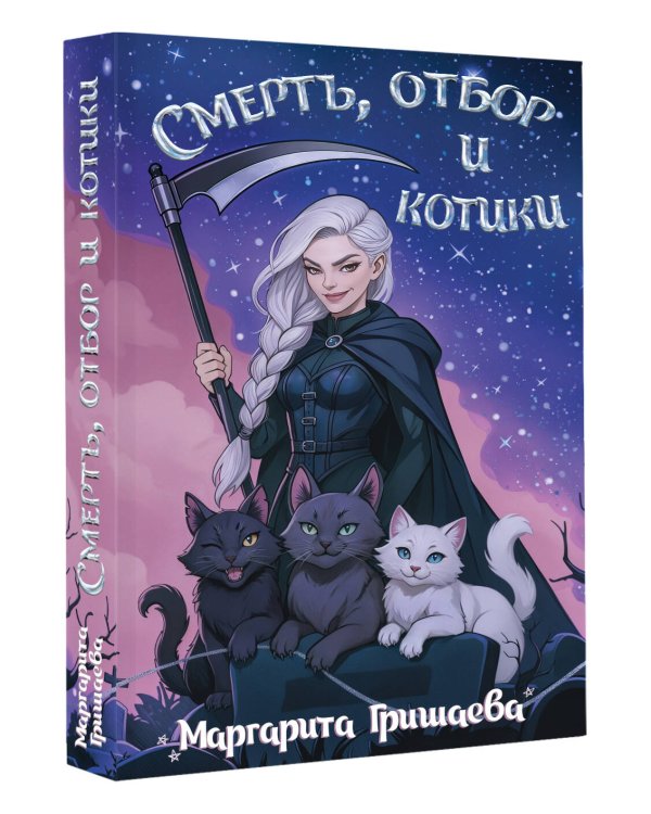 Смерть, отбор и котики