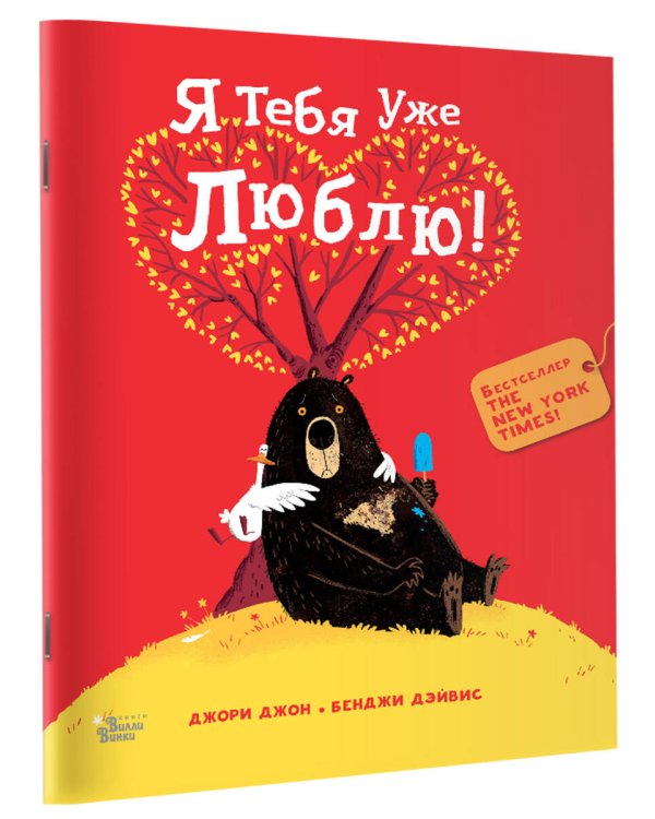 Медведь и Гусик. Я тебя уже люблю!