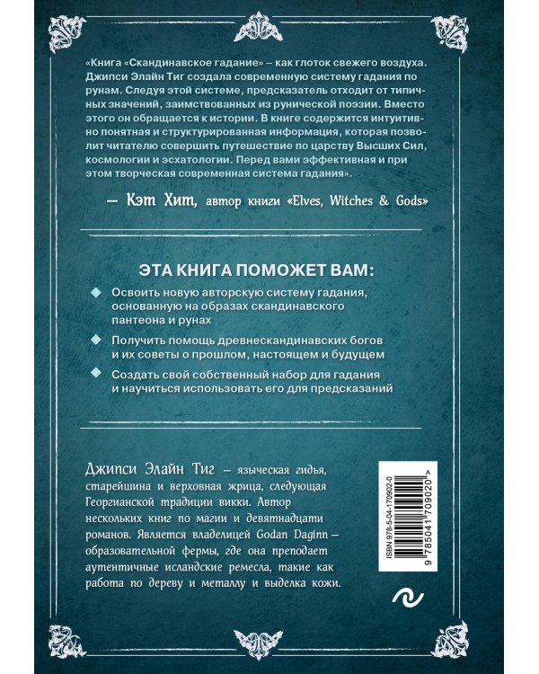 Скандинавское гадание. Авторская система предсказания будущего на основе рун и скандинавской мифологии