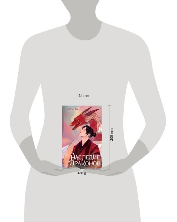 Наследие драконов