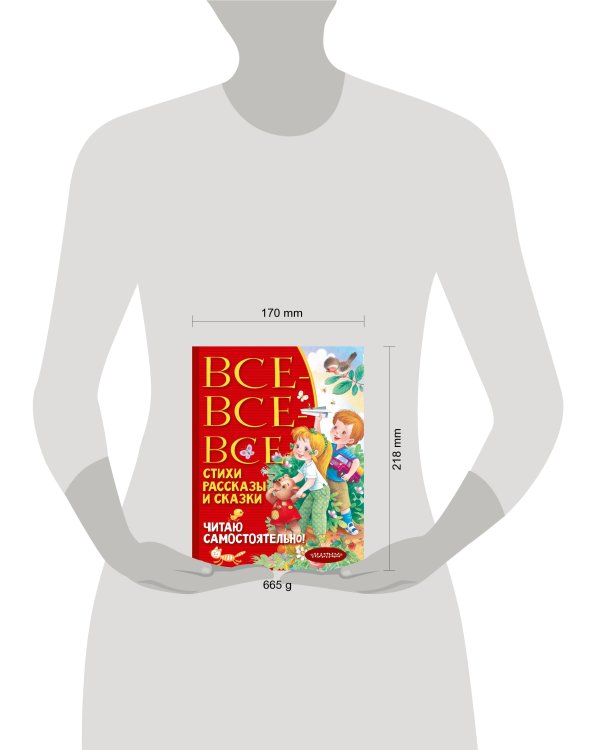 Все-все-все стихи, рассказы и сказки. Читаю самостоятельно!