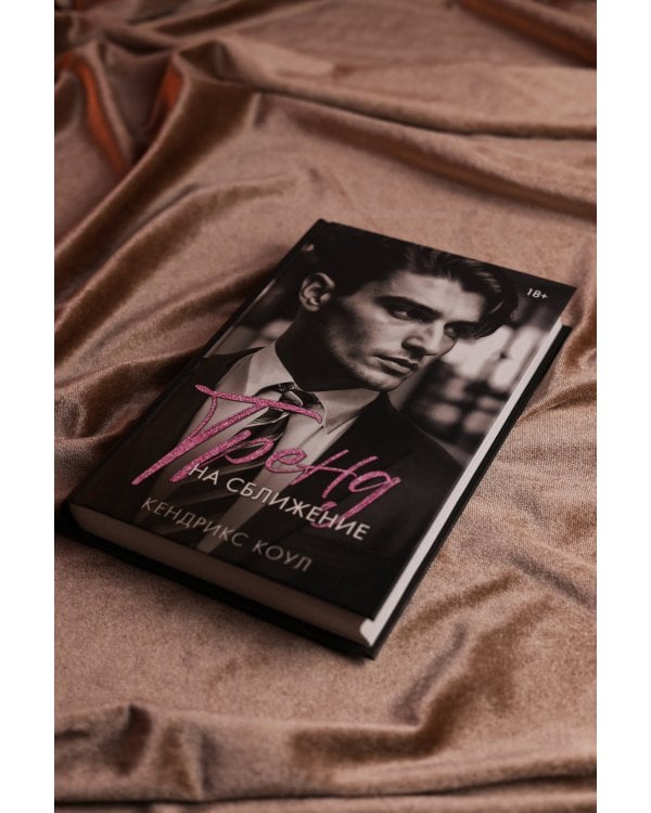 Тренд на сближение