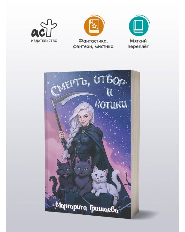 Смерть, отбор и котики