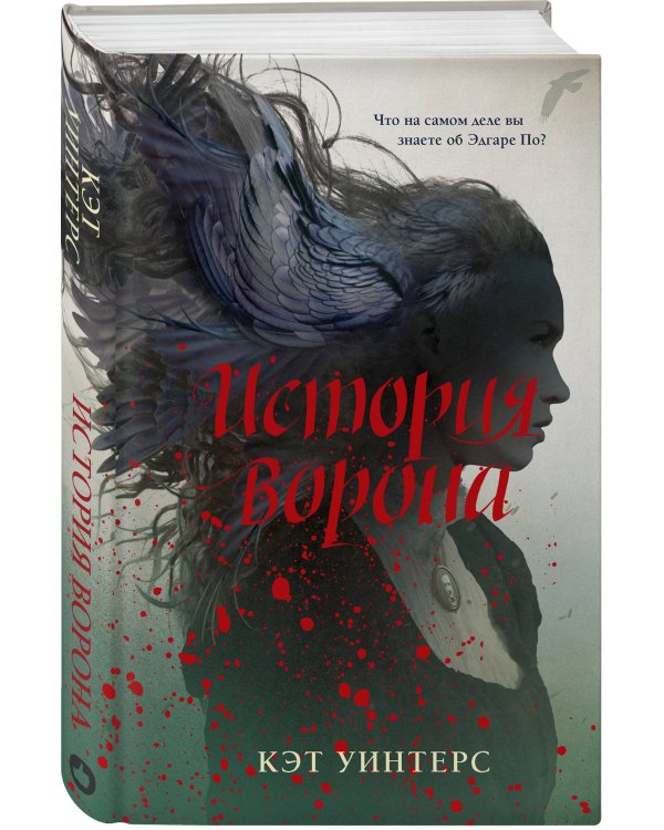 История ворона