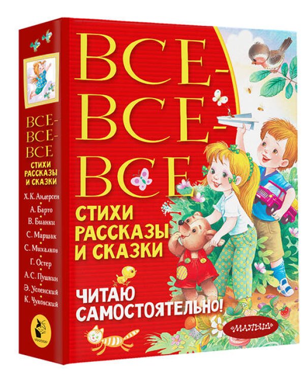 Все-все-все стихи, рассказы и сказки. Читаю самостоятельно!