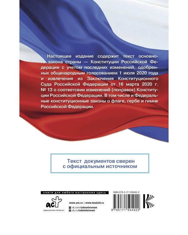 Конституция Российской Федерации с комментариями Конституционного суда РФ и государственными праздниками. Флаг, герб, гимн